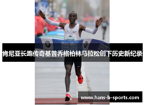 肯尼亚长跑传奇基普乔格柏林马拉松创下历史新纪录
