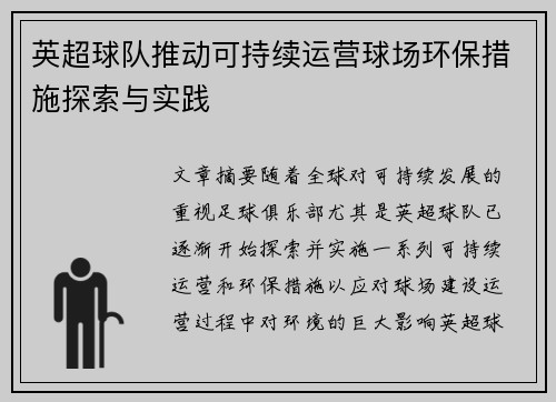 英超球队推动可持续运营球场环保措施探索与实践