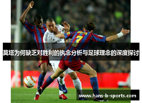 莫塔为何缺乏对胜利的执念分析与足球理念的深度探讨 莫塔为何缺乏对胜利的执念分析与足球理念的深度探讨