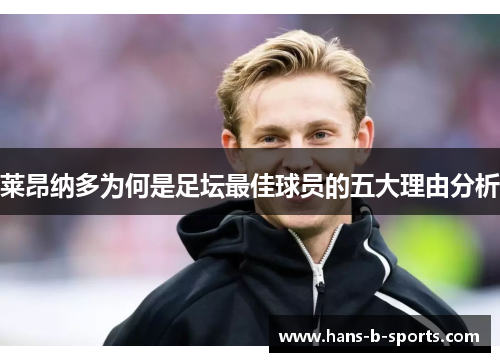 莱昂纳多为何是足坛最佳球员的五大理由分析