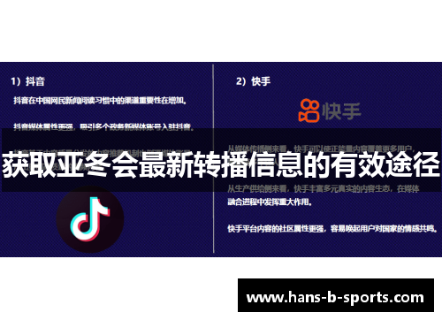 获取亚冬会最新转播信息的有效途径 获取亚冬会最新转播信息的有效途径