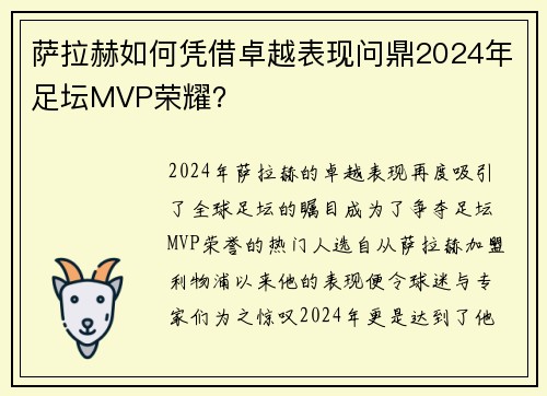 萨拉赫如何凭借卓越表现问鼎2024年足坛MVP荣耀? 萨拉赫如何凭借卓越表现问鼎2024年足坛MVP荣耀?
