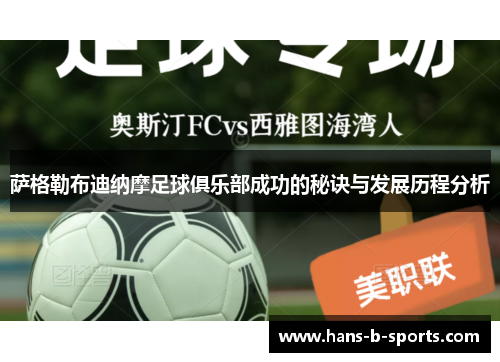 萨格勒布迪纳摩足球俱乐部成功的秘诀与发展历程分析 萨格勒布迪纳摩足球俱乐部成功的秘诀与发展历程分析