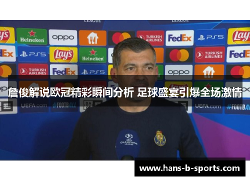 詹俊解说欧冠精彩瞬间分析 足球盛宴引爆全场激情 詹俊解说欧冠精彩瞬间分析 足球盛宴引爆全场激情