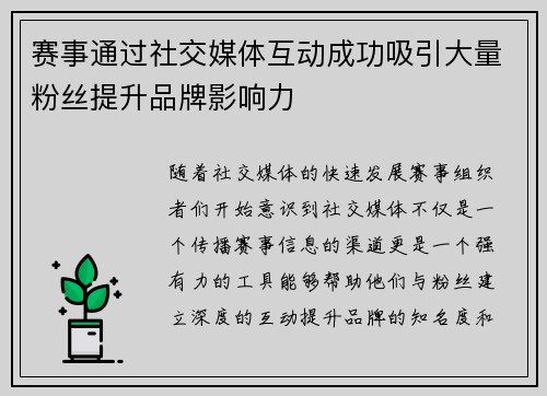 赛事通过社交媒体互动成功吸引大量粉丝提升品牌影响力 赛事通过社交媒体互动成功吸引大量粉丝提升品牌影响力