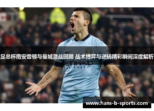 足总杯南安普顿与曼城激战回顾 战术博弈与逆转精彩瞬间深度解析