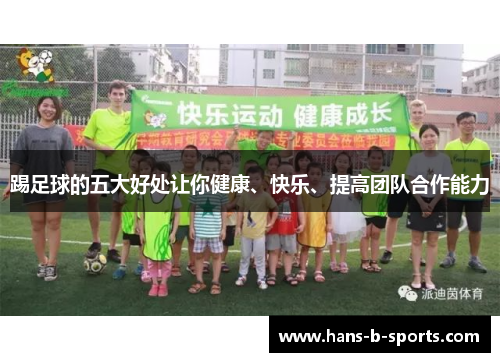 踢足球的五大好处让你健康、快乐、提高团队合作能力 踢足球的五大好处让你健康、快乐、提高团队合作能力