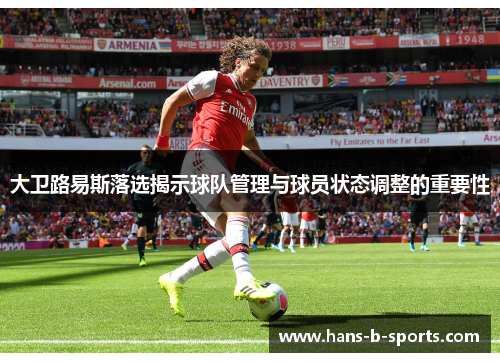 大卫路易斯落选揭示球队管理与球员状态调整的重要性