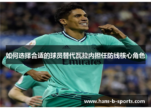 如何选择合适的球员替代瓦拉内担任防线核心角色