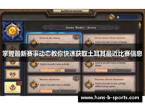 掌握最新赛事动态教你快速获取土耳其最近比赛信息