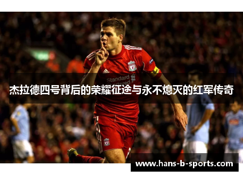 杰拉德四号背后的荣耀征途与永不熄灭的红军传奇 杰拉德四号背后的荣耀征途与永不熄灭的红军传奇