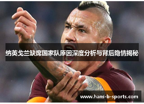 纳英戈兰缺席国家队原因深度分析与背后隐情揭秘 纳英戈兰缺席国家队原因深度分析与背后隐情揭秘