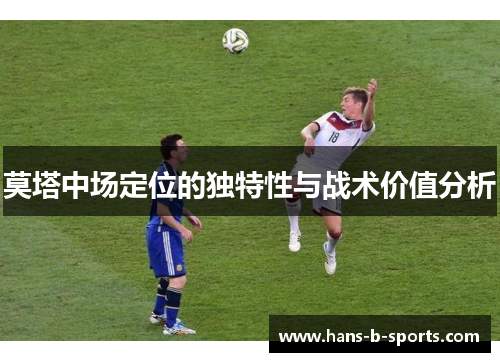 莫塔中场定位的独特性与战术价值分析