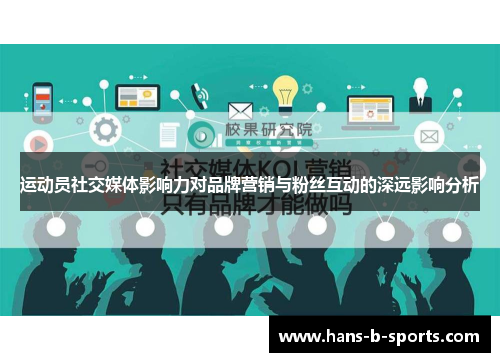 运动员社交媒体影响力对品牌营销与粉丝互动的深远影响分析