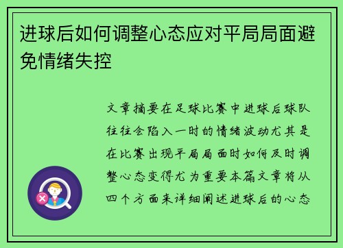 进球后如何调整心态应对平局局面避免情绪失控