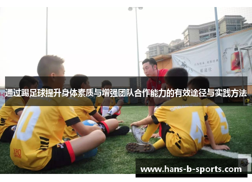 通过踢足球提升身体素质与增强团队合作能力的有效途径与实践方法
