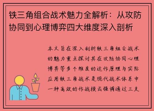铁三角组合战术魅力全解析：从攻防协同到心理博弈四大维度深入剖析