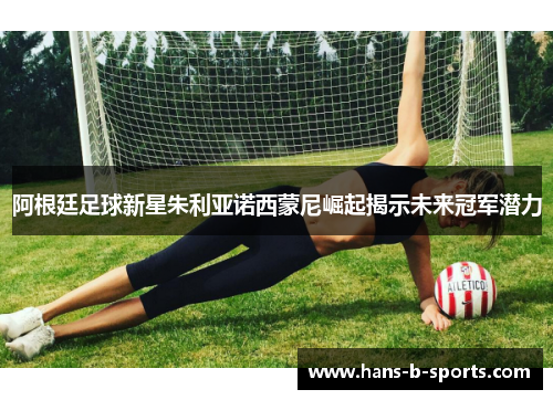 阿根廷足球新星朱利亚诺西蒙尼崛起揭示未来冠军潜力