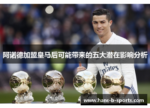 阿诺德加盟皇马后可能带来的五大潜在影响分析 阿诺德加盟皇马后可能带来的五大潜在影响分析