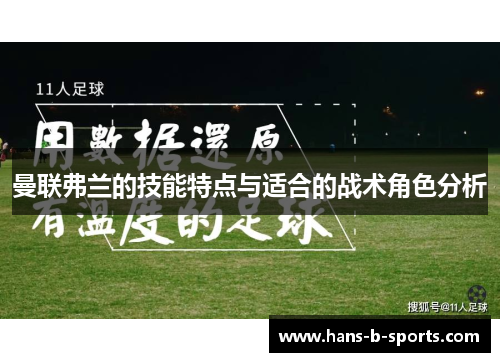 曼联弗兰的技能特点与适合的战术角色分析 曼联弗兰的技能特点与适合的战术角色分析