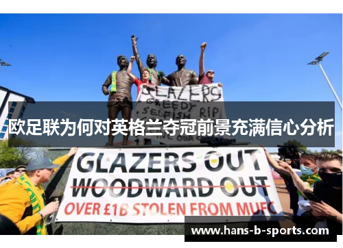 欧足联为何对英格兰夺冠前景充满信心分析 欧足联为何对英格兰夺冠前景充满信心分析