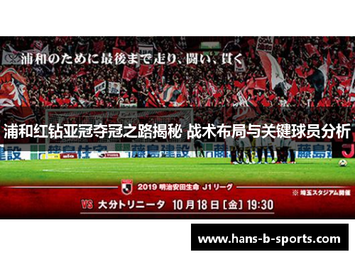 浦和红钻亚冠夺冠之路揭秘 战术布局与关键球员分析 浦和红钻亚冠夺冠之路揭秘 战术布局与关键球员分析
