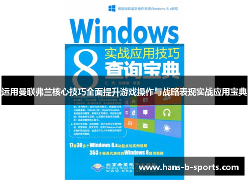 运用曼联弗兰核心技巧全面提升游戏操作与战略表现实战应用宝典 运用曼联弗兰核心技巧全面提升游戏操作与战略表现实战应用宝典
