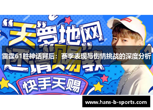雷霆61胜神话背后：赛季表现与伤情挑战的深度分析