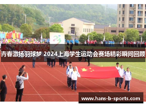 青春激扬羽球梦 2024上海学生运动会赛场精彩瞬间回顾