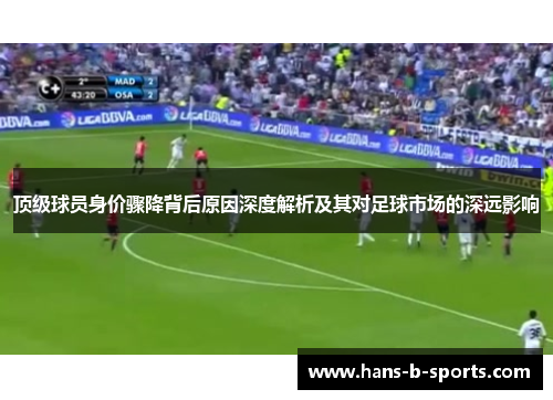 顶级球员身价骤降背后原因深度解析及其对足球市场的深远影响