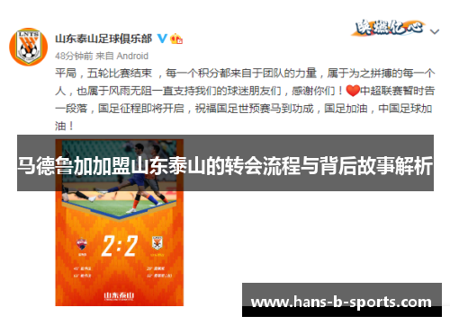 马德鲁加加盟山东泰山的转会流程与背后故事解析