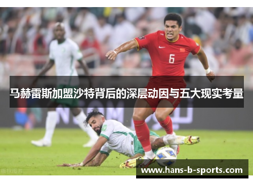 马赫雷斯加盟沙特背后的深层动因与五大现实考量