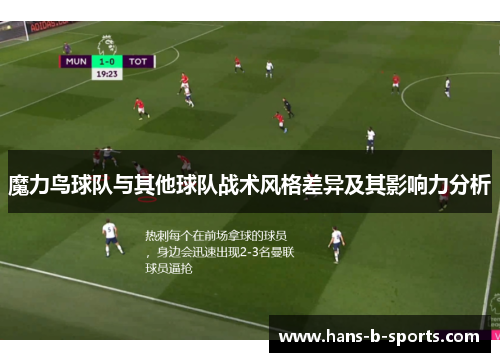 魔力鸟球队与其他球队战术风格差异及其影响力分析