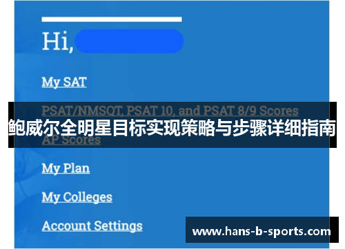 鲍威尔全明星目标实现策略与步骤详细指南
