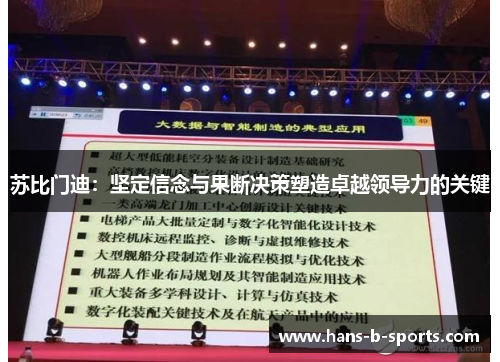 苏比门迪：坚定信念与果断决策塑造卓越领导力的关键