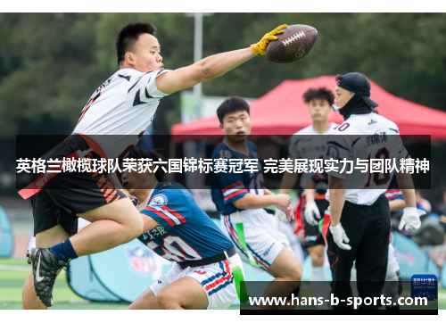 英格兰橄榄球队荣获六国锦标赛冠军 完美展现实力与团队精神 英格兰橄榄球队荣获六国锦标赛冠军 完美展现实力与团队精神
