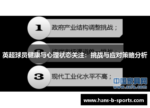 英超球员健康与心理状态关注：挑战与应对策略分析