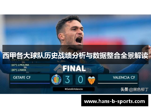 西甲各大球队历史战绩分析与数据整合全景解读