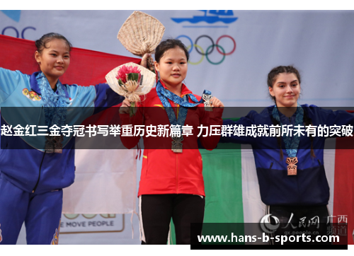 赵金红三金夺冠书写举重历史新篇章 力压群雄成就前所未有的突破 赵金红三金夺冠书写举重历史新篇章 力压群雄成就前所未有的突破