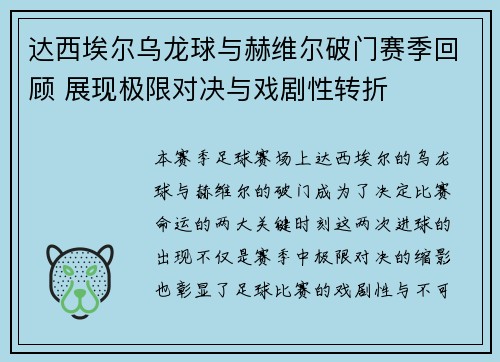 达西埃尔乌龙球与赫维尔破门赛季回顾 展现极限对决与戏剧性转折