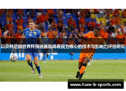 以贝林厄姆世界杯预选赛临场表现为核心的技术与影响力评估研究