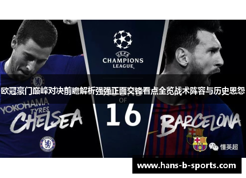 欧冠豪门巅峰对决前瞻解析强强正面交锋看点全览战术阵容与历史恩怨