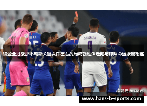 福登亚冠战那不勒斯关键发挥左右战局成就胜负走向与球队命运紧密相连 福登亚冠战那不勒斯关键发挥左右战局成就胜负走向与球队命运紧密相连