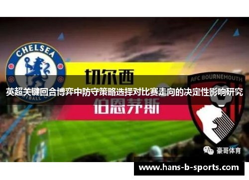 英超关键回合博弈中防守策略选择对比赛走向的决定性影响研究 英超关键回合博弈中防守策略选择对比赛走向的决定性影响研究