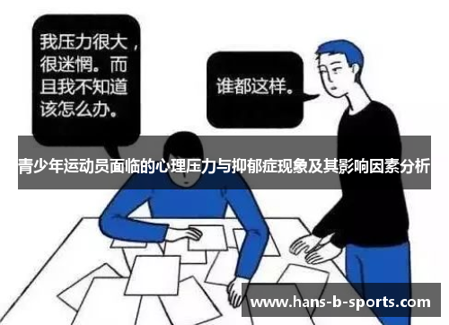 青少年运动员面临的心理压力与抑郁症现象及其影响因素分析 青少年运动员面临的心理压力与抑郁症现象及其影响因素分析