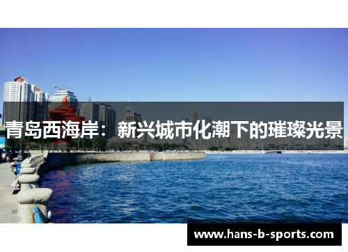 青岛西海岸：新兴城市化潮下的璀璨光景