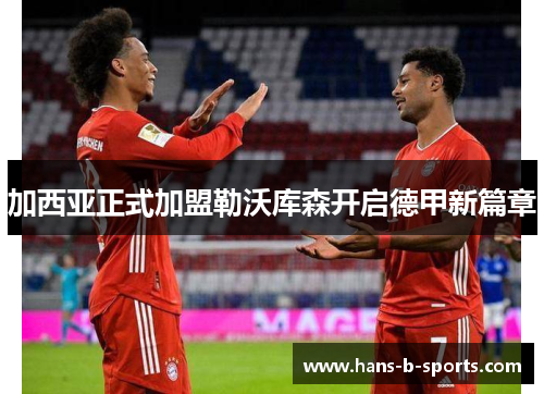 加西亚正式加盟勒沃库森开启德甲新篇章 加西亚正式加盟勒沃库森开启德甲新篇章