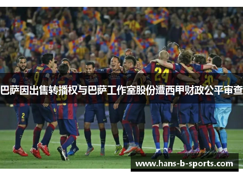 巴萨因出售转播权与巴萨工作室股份遭西甲财政公平审查