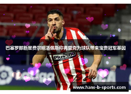 巴塞罗那新星费尔明洛佩斯称弗里克为球队带来宝贵冠军基因