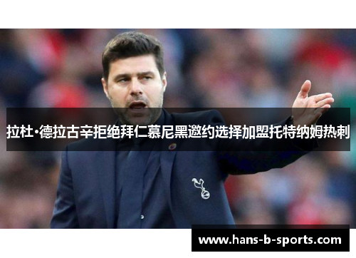 拉杜·德拉古辛拒绝拜仁慕尼黑邀约选择加盟托特纳姆热刺